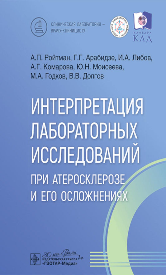 Интерпретация лабораторных исследований при атеросклерозе и его осложнениях / А. П. Ройтман, Г. Г. Арабидзе, И. А. Либов [и др.]. — Москва : ГЭОТАР-Медиа, 2025. — 128 с. : ил. — (Серия «Клиническая лаборатория — врачу-клиницисту»).