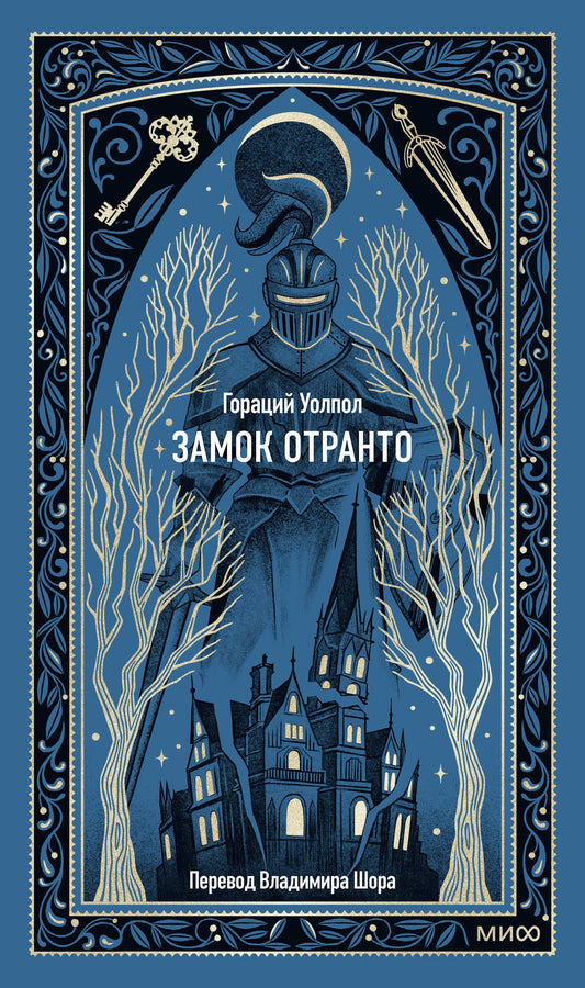 Замок Отранто. Вечная история