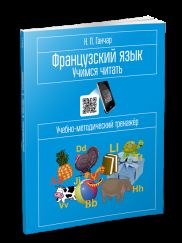 Французский язык. Учимся читать: учебно-методический тренажер