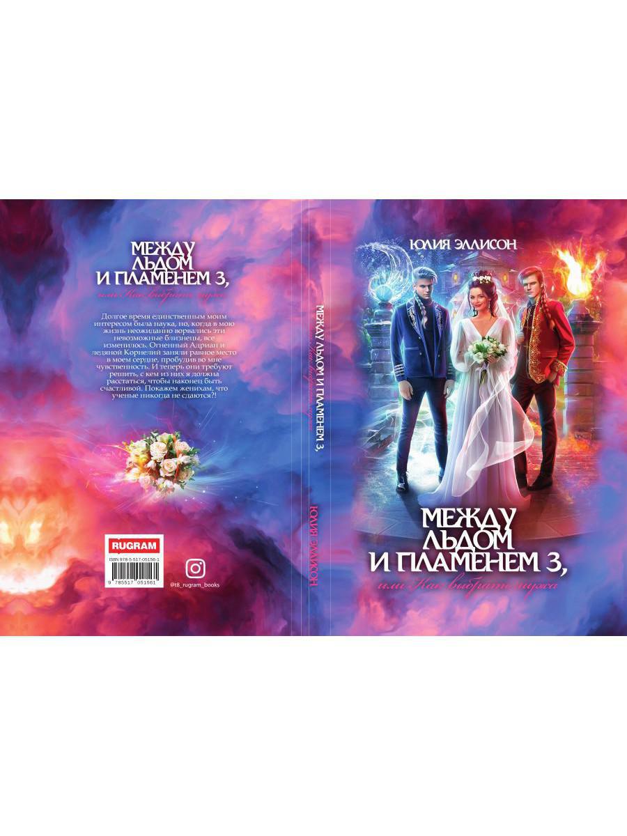 Между льдом и пламенем 3, или Как выбрать мужа