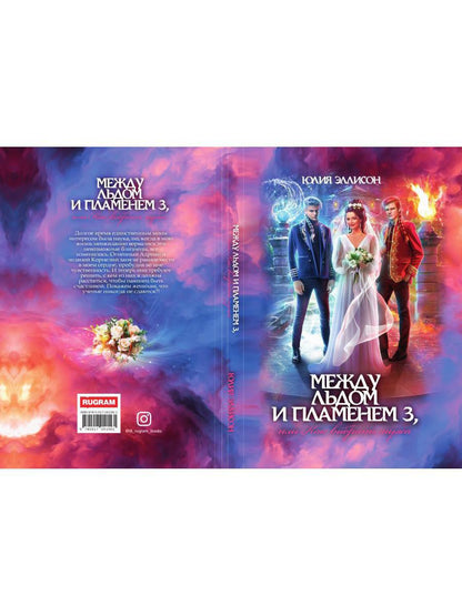 Между льдом и пламенем 3, или Как выбрать мужа