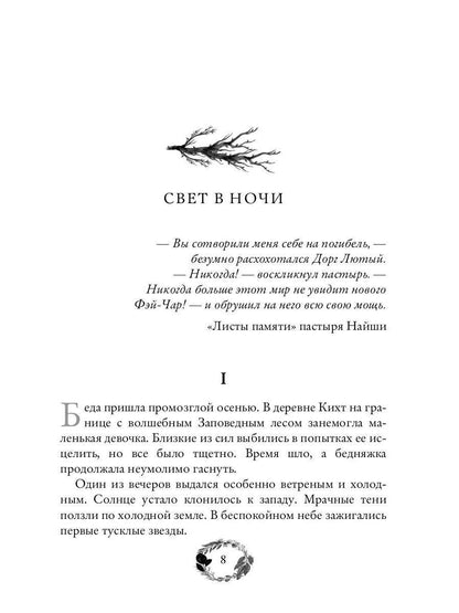 По тропам волшебных лесов