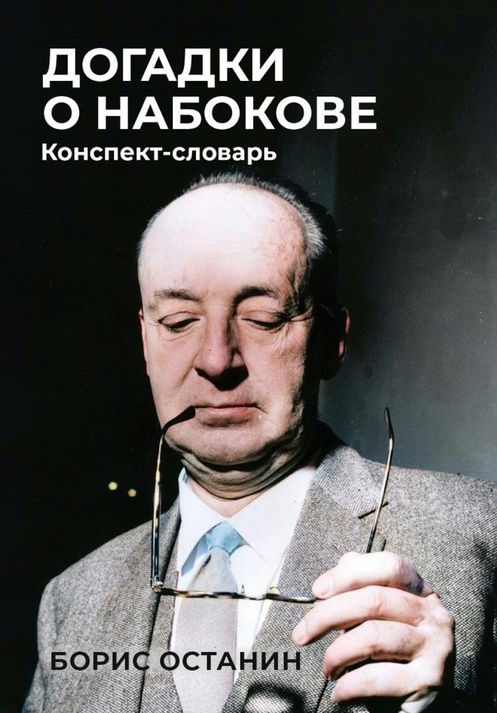 Догадки о Набокове: Конспект-словарь