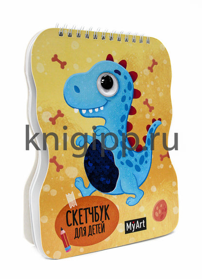 MyArt. СКЕТЧБУК для детей на гребне с пайетками. ДИНОЗАВР