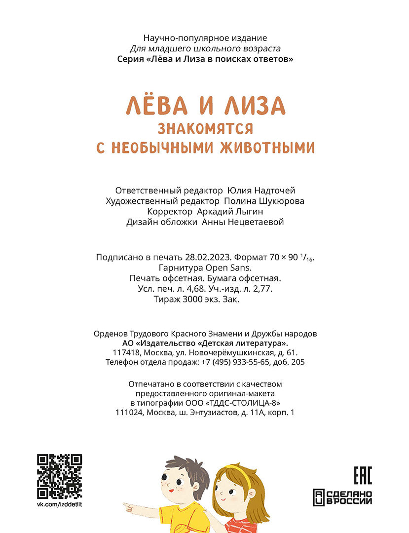 Лева и Лиза знакомятся с необычными животными