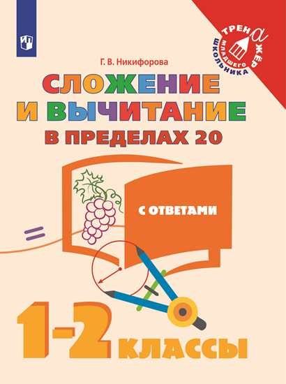 Никифорова. Математика. 1-2 кл. Сложение и вычитание в пределах 20. /Тренажер младшего школьника