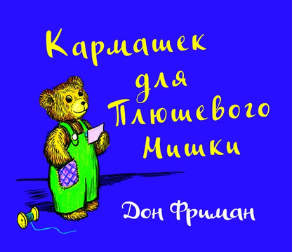 Кармашек для Плюшевого Мишки