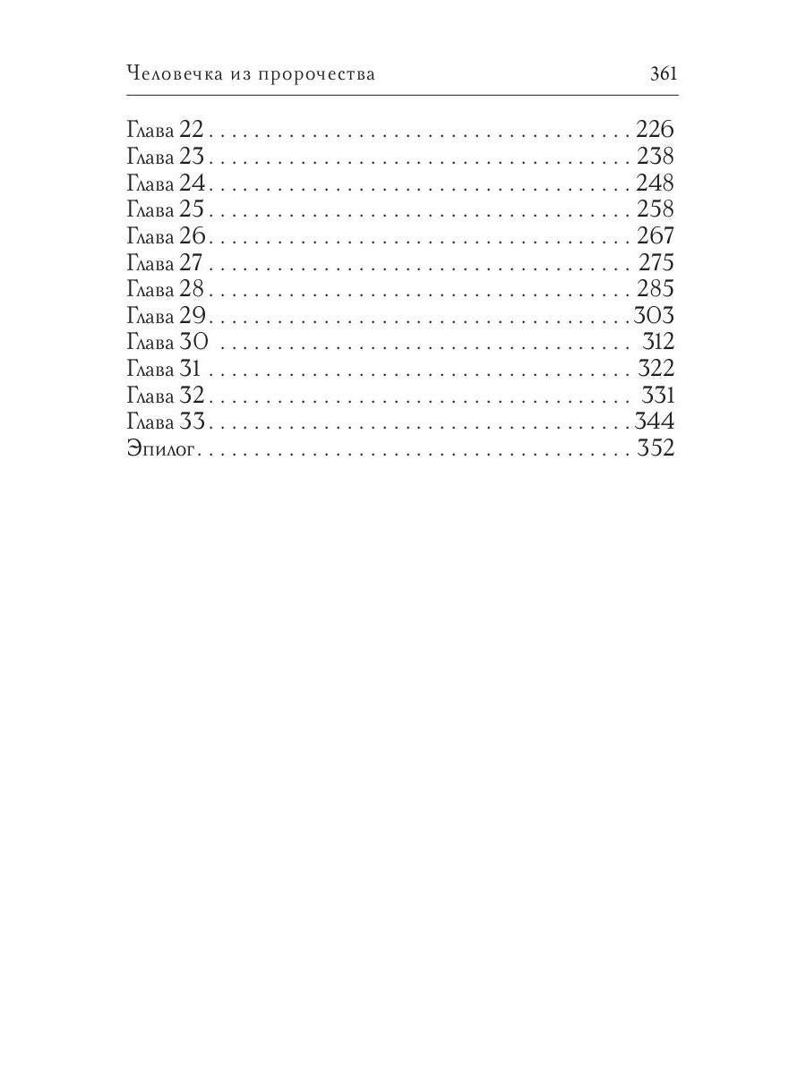 Человечка из пророчества