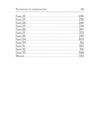 Человечка из пророчества