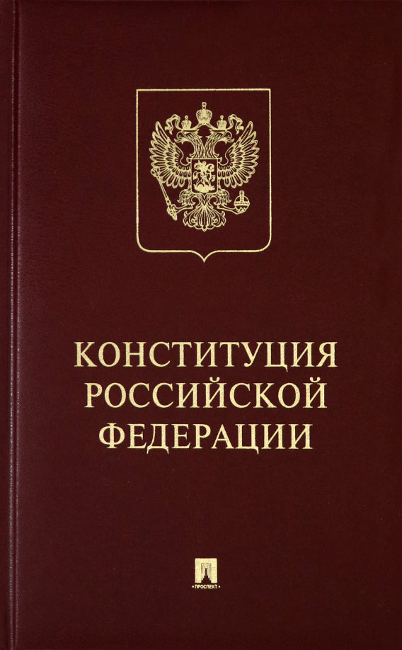 Конституция РФ (с гимном России): подарочное издание.-М.:Проспект,2024.