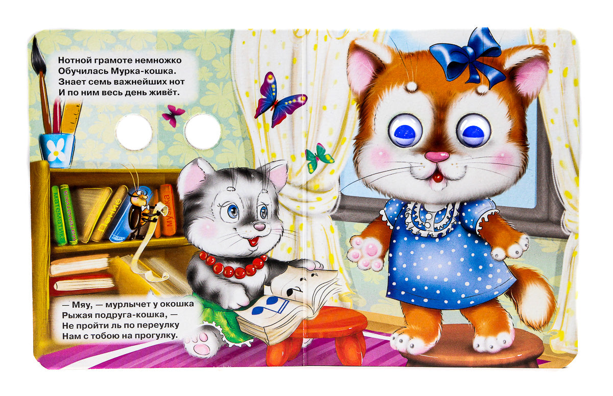 ГЛАЗКИ-МИНИ. КИСКА МУРКА