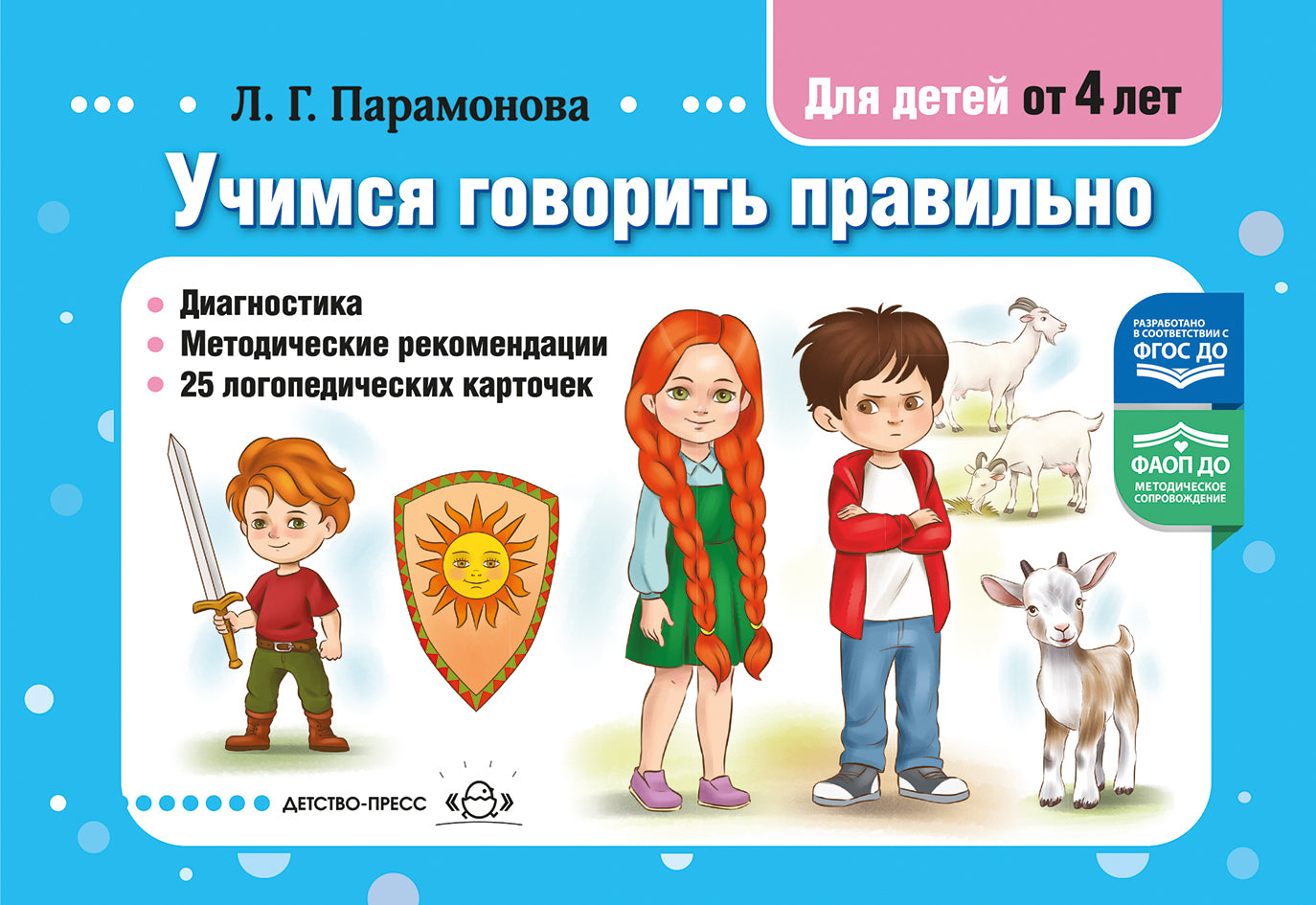 Парамонова. Учимся говорить правильно. Диагностика. Методические рекомендации. 25 логопедических карточек. Для детей от 4 лет. ФАОП. (ФГОС)