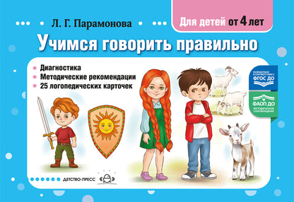 Парамонова. Учимся говорить правильно. Диагностика. Методические рекомендации. 25 логопедических карточек. Для детей от 4 лет. ФАОП. (ФГОС)