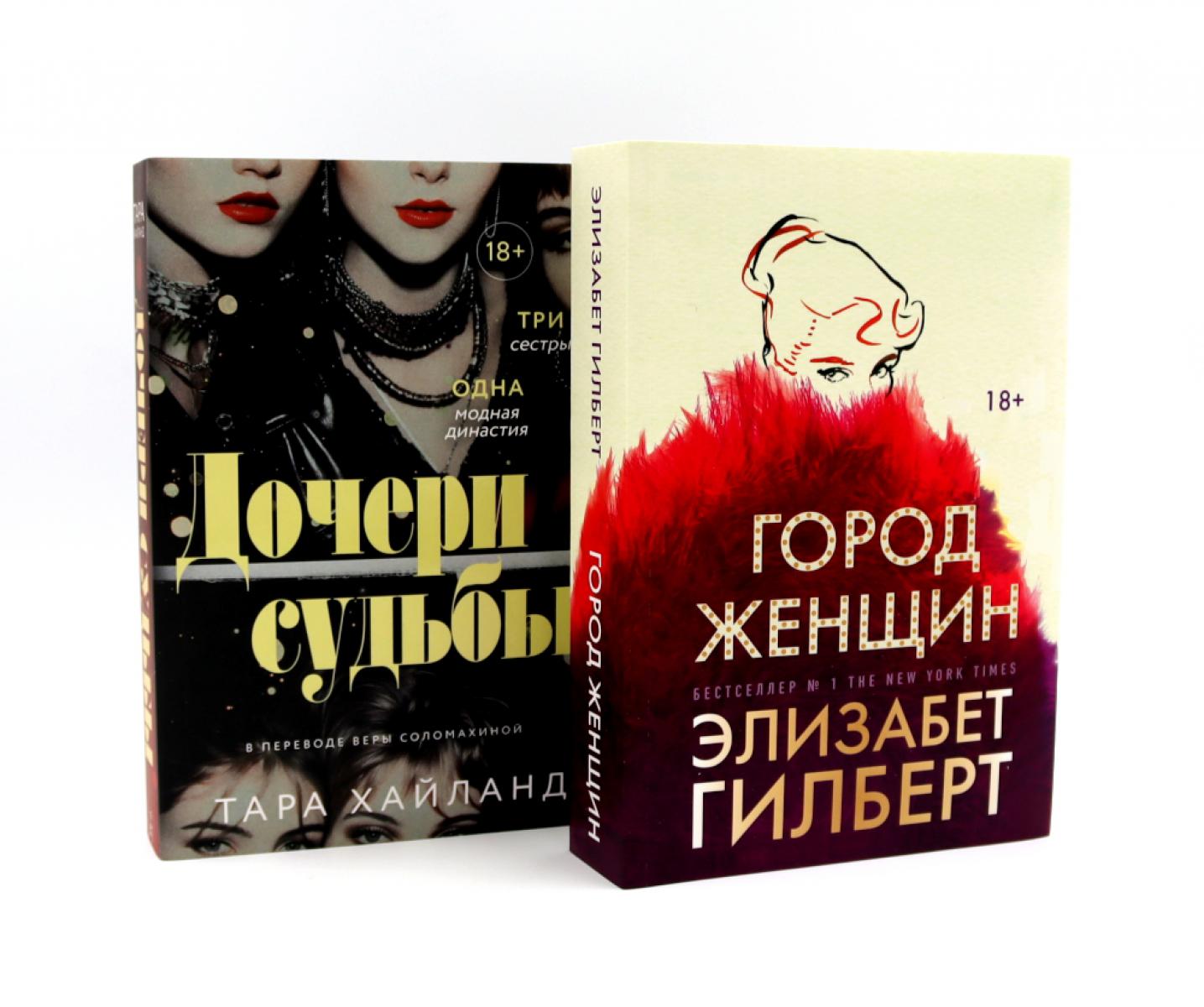 Дочери судьбы; Город женщин (комплект из 2-х книг). Гилберт Э., Хайланд Т.