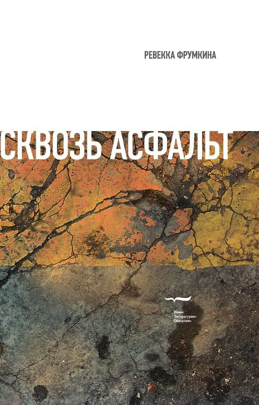 Сквозь асфальт… Эссе и статьи
