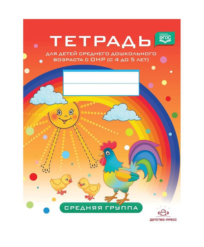 Тетрадь для детей среднего дошкольного возраста с ОНР (с 4 до 5 лет). Средняя группа. НОВЫЕ ЦВЕТНЫЕ. ФАОП ДО. ФГОС ДО.