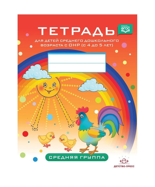 Тетрадь для детей среднего дошкольного возраста с ОНР (с 4 до 5 лет). Средняя группа. НОВЫЕ ЦВЕТНЫЕ. ФАОП ДО. ФГОС ДО.