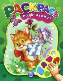 Раскрась пальчиками!/зеленая