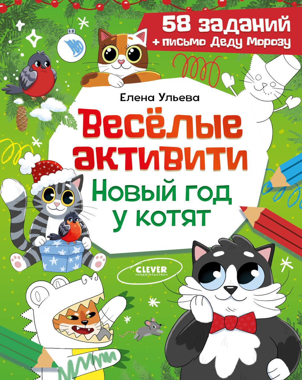 Новогодние активити Елены Ульевой. Весёлые активити. Новый год у котят/Ульева Е.