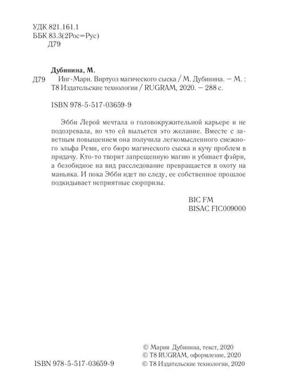 Рип.МагДетект.Инг-Мари.Виртуоз магического сыска