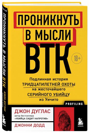 Проникнуть в мысли BTK. Подлинная история тридцатилетней охоты на жесточайшего серийного убийцу из Уичито