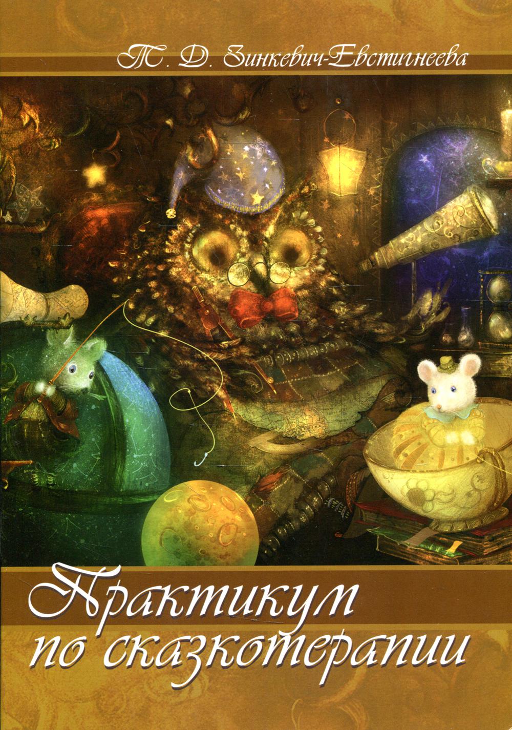 Зинкевич-Евстигнеева Т.Д. Практикум по сказкотерапии.
