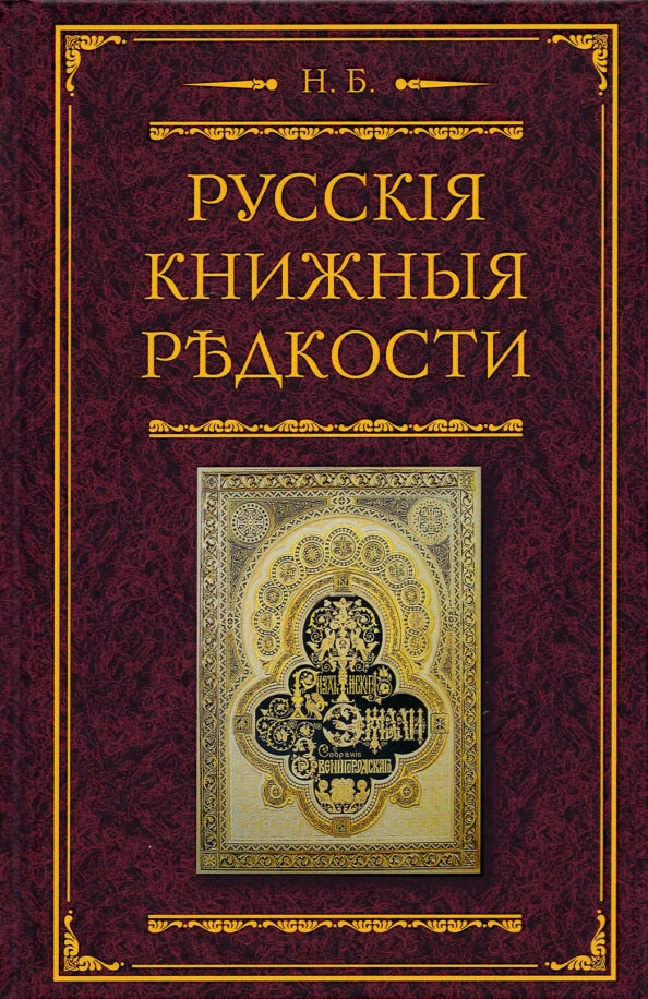 Русские книжные редкости. Опыт библиографического описания редких книг с указанием их ценности
