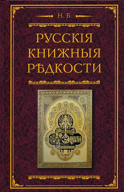 Русские книжные редкости. Опыт библиографического описания редких книг с указанием их ценности