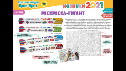 РАСКРАСКА-ГИГАНТ. КАРТА МИРА