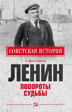 Ленин. Повороты судьбы