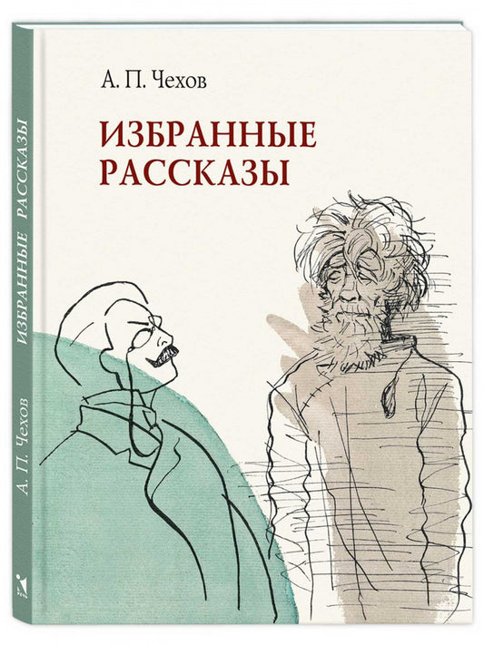 Избранные рассказы. Чехов А. П.