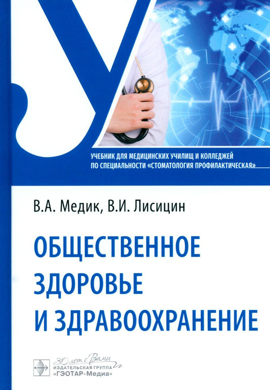 Общественное здоровье и здравоохранение : учебник по специальности «Стоматология профилактическая» / В. А. Медик, В. И. Лисицин. — Москва : ГЭОТАР-Медиа, 2025. — 176 с. : ил.