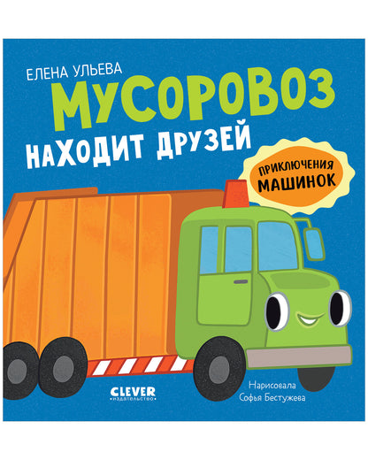 Приключения машинок. Мусоровоз находит друзей/Ульева Е.
