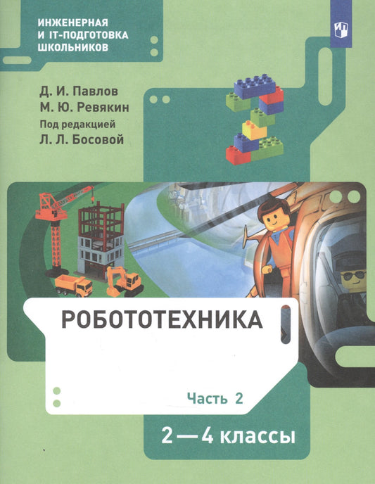 Павлов Робототехника 2-4 кл. ч 2 : Учебник (БИНОМ)