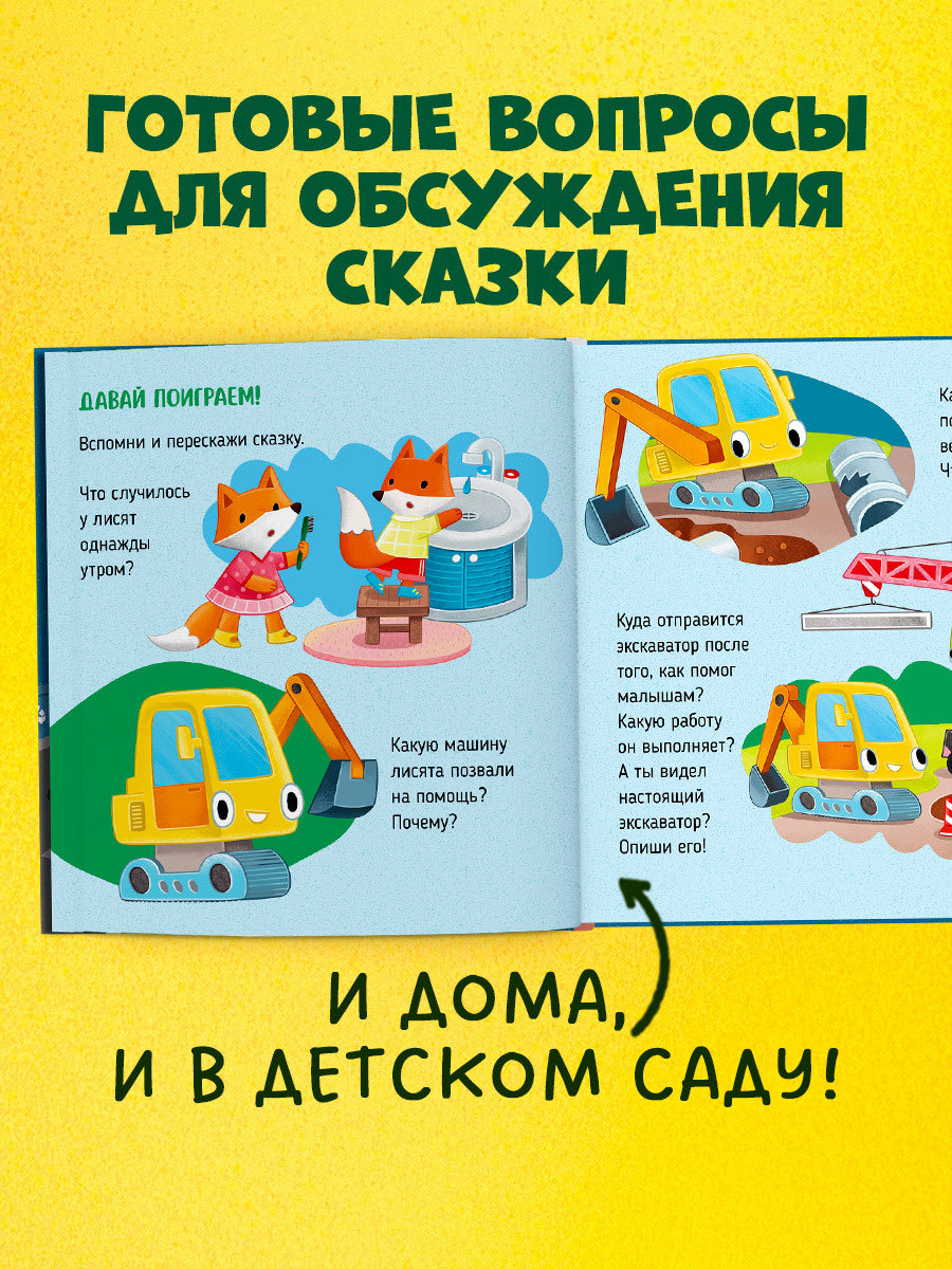 Приключения машинок. Экскаватор помогает малышам/Ульева Е.