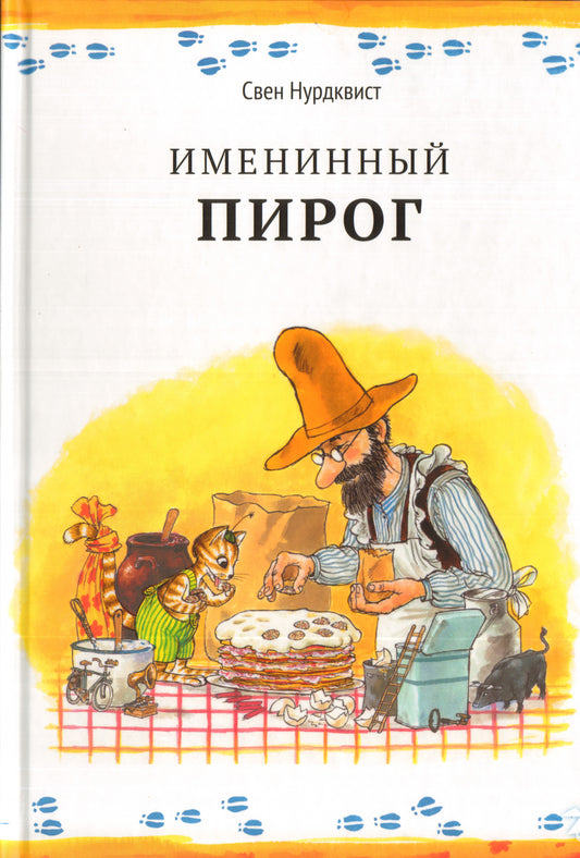 Именинный пирог