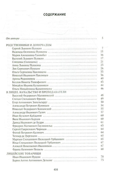 Спутники Пушкина: Лицей. Петербург. Ссылка