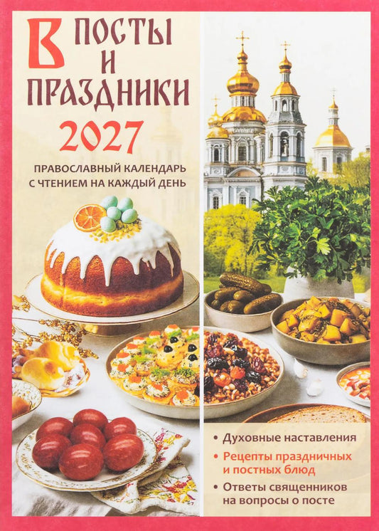 В посты и праздники. Православный календарь с чтением на каждый день 2027 год