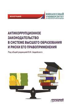 Антикоррупционное законодательство в системе высшего образования и риски его правоприменения: Монография