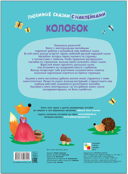 Любимые сказки с наклейками. Колобок