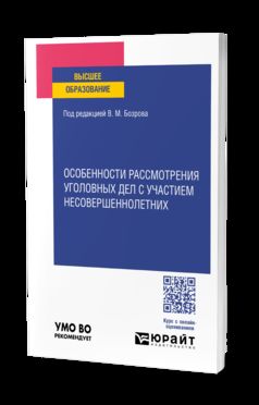 ОСОБЕННОСТИ РАССМОТРЕНИЯ УГОЛОВНЫХ ДЕЛ С УЧАСТИЕМ НЕСОВЕРШЕННОЛЕТНИХ. Учебное пособие для вузов