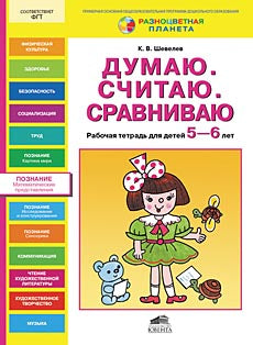 Думаю. Считаю. Сравниваю [Раб. тетр. 5-6л]