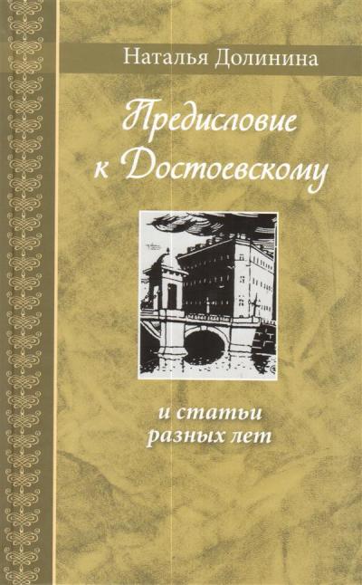 Предисловие к Достоевскому: и статьи разных лет. Серия "Великая Россия"