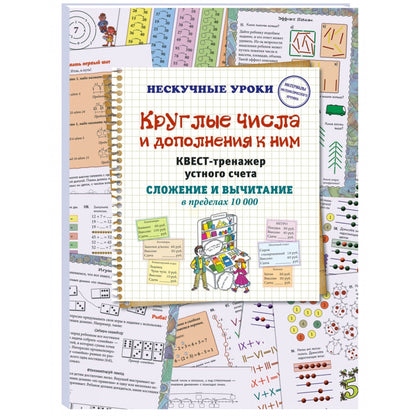 Круглые числа и дополнения к ним. Квест-тренажер устного счета. Сложение и вычитание в пределах 10 000
