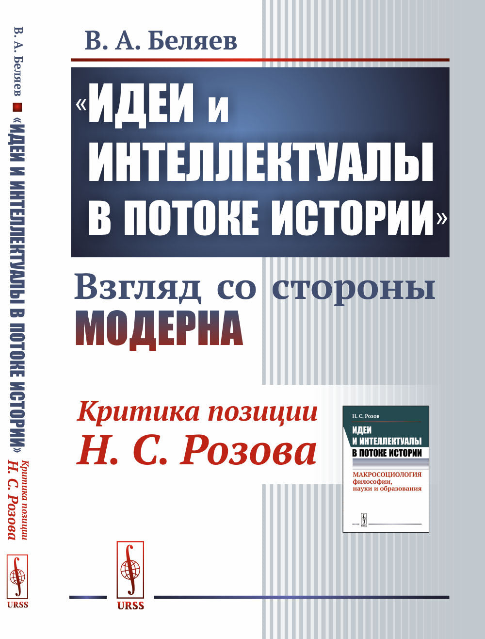 «Идеи и интеллектуалы в потоке истории»: Взгляд со стороны современности: (Критика позиции Н.С.Розова)