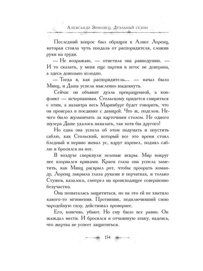 Рип.Зимовец Письма из Маринбурга.Дуэльный сезон