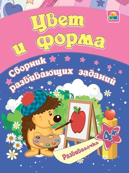 Цвет и форма: сборник развивающих заданий для детей от 4 лет. 16 стр.