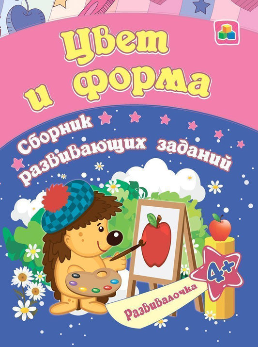Цвет и форма: сборник развивающих заданий для детей от 4 лет. 16 стр.