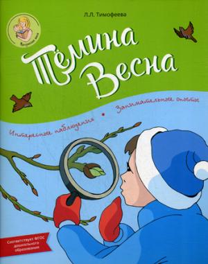 Тёмина весна. Серия "Материнская школа"