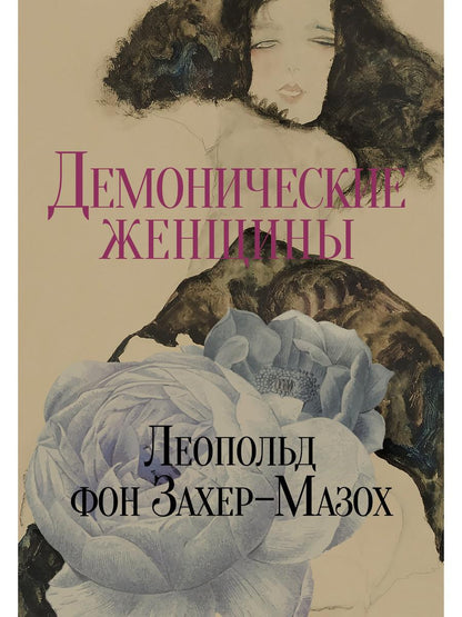 Рип.Захер-Мазох Демонические женщины:повести и рас